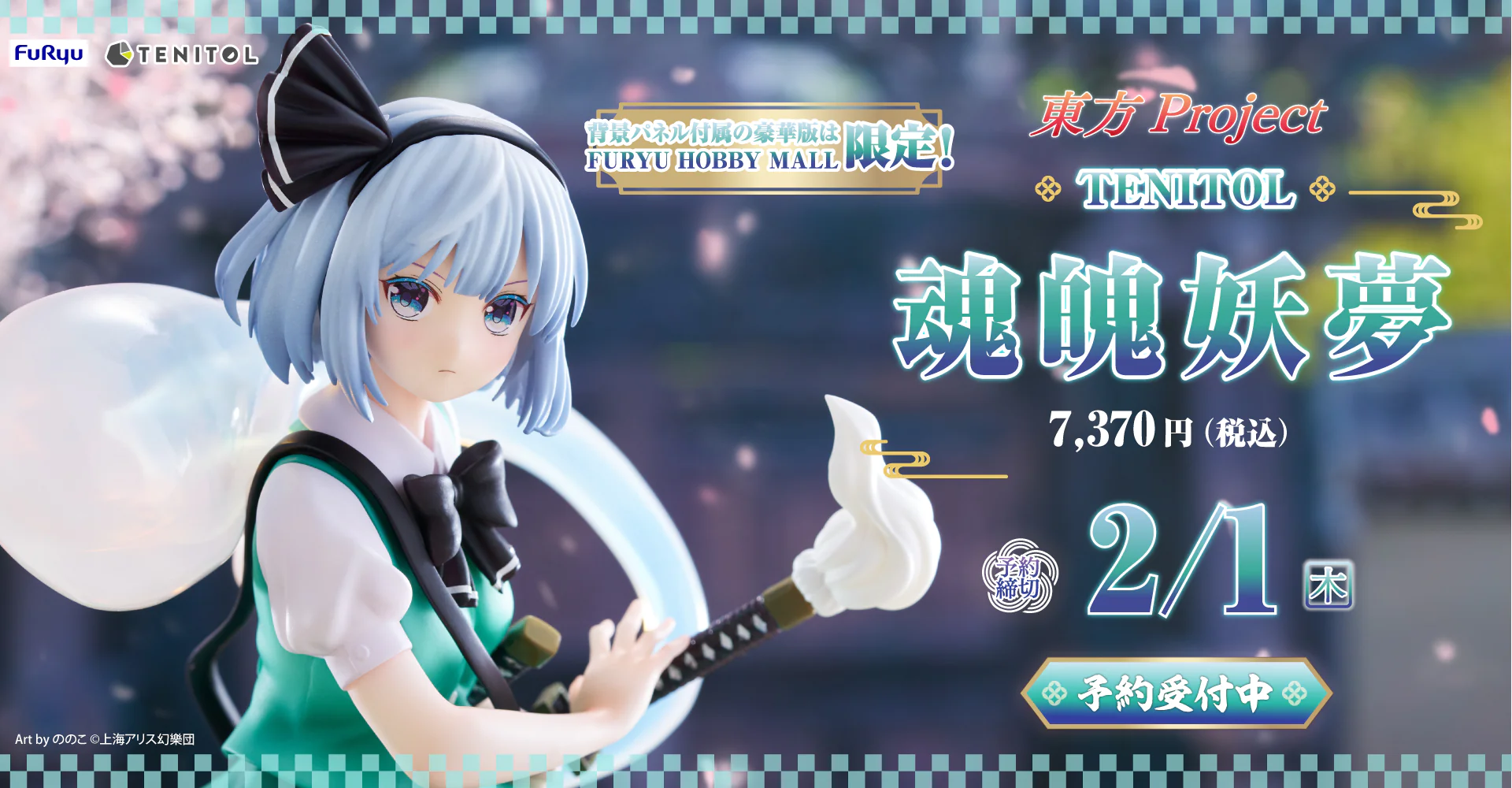 TENITOL 東方『魂魄妖夢』フィギュア 完全受注生産 単体6,820円、特製