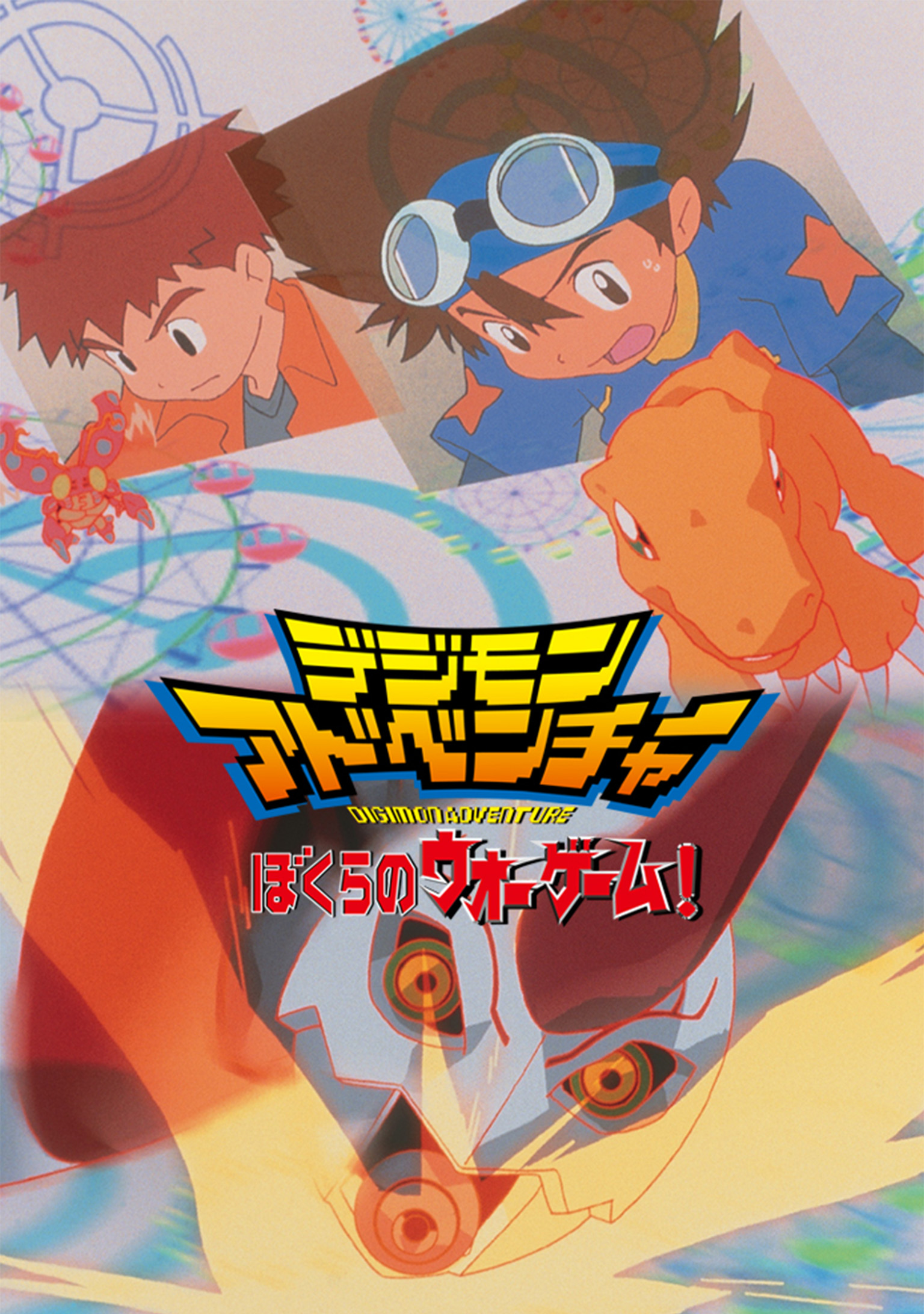 デジモンアドベンチャー ぼくらのウォーゲーム (アニメ映画) の作品