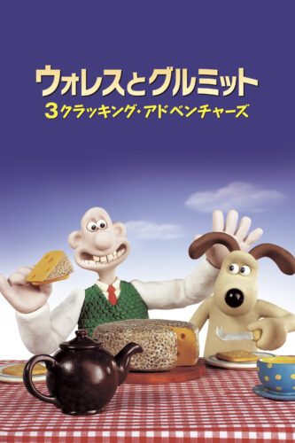 ウォレスとグルミット 3クラッキング・アドベンチャーズ (アニメ映画