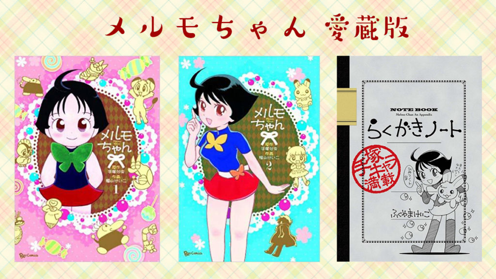 ふくやまけいこ版スピンオフ『メルモちゃん 愛蔵版』豪華仕様で発売