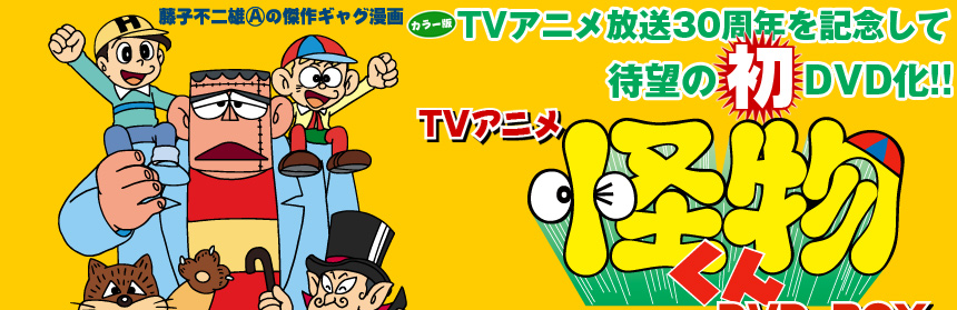 TVアニメ 怪物くん DVD-BOX