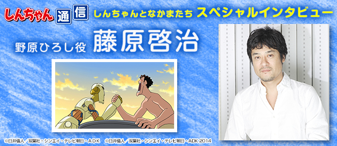 しんちゃん通信』 スペシャルインタビュー「野原ひろし役 藤原啓治