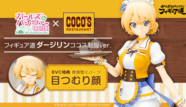 ガールズ＆パンツァー フィギュア道 ダージリン ココス制服ver.【2018