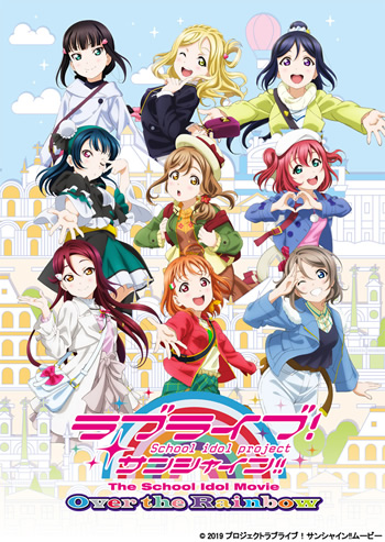 完全新作劇場版「ラブライブ！サンシャイン!!The School Idol Movie