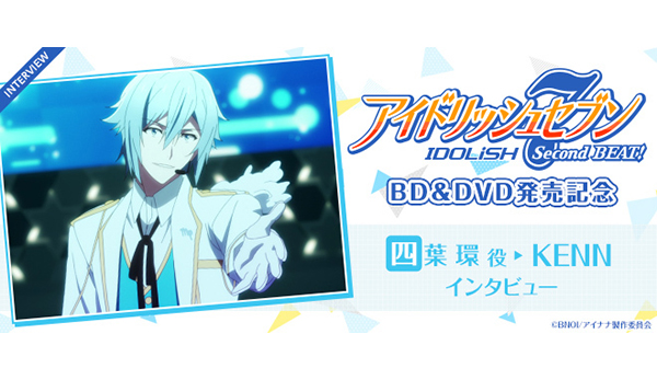 アイドリッシュセブン Second BEAT!』キャストインタビュー：四葉 環役