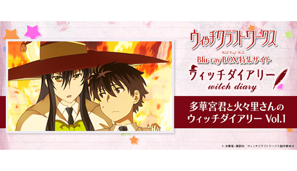 多華宮君と火々里さんのウィッチダイアリー Vol.1「多くの女性を