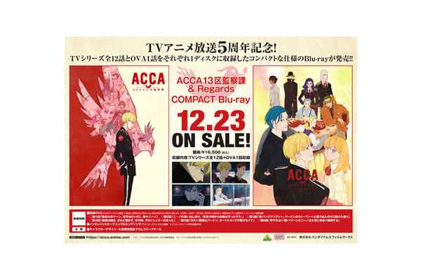 ACCA13区監察課 & Regards COMPACT Blu-ray」法人共通特典紹介 ＜対象