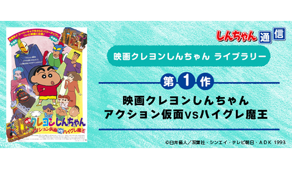 映画クレヨンしんちゃん 第1作】映画クレヨンしんちゃん アクション
