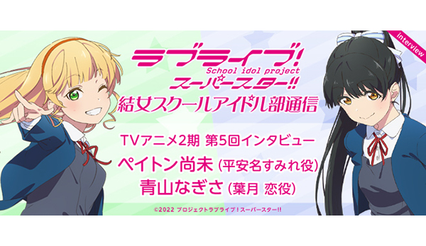 TVアニメ第2期 第5回インタビュー：ペイトン尚未（平安名すみれ役