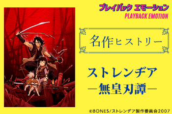 ストレンヂア －無皇刃譚－』Information Site - V-STORAGE(ビー