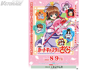 カードキャプターさくら - V-STORAGE(ビー・ストレージ) 【公式