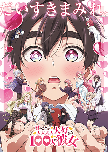 TVアニメ『君のことが大大大大大好きな100人の彼女』第2期 2025年1月