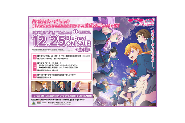 TVアニメ『ラブライブ！スーパースター!!』3期Blu-ray（全6巻）法人別