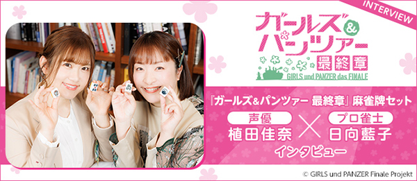 ガールズ＆パンツァー 最終章』 麻雀つもつも作戦です! 麻雀牌セット