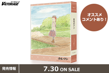 世界名作劇場50周年記念！『赤毛のアン』Blu-rayボックス 7月30日発売
