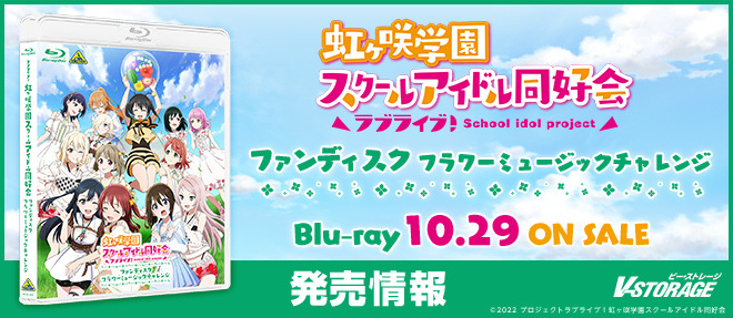ファン必携のファンディスク第2弾がついに登場！『ラブライブ！虹ヶ咲