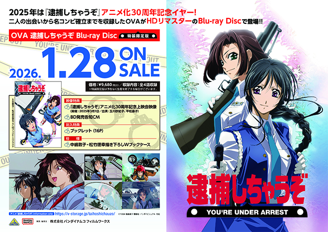 OVA逮捕しちゃうぞ」Blu-ray Disc（特装限定版）店舗別購入特典紹介