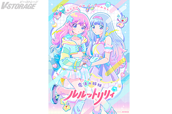 2026年4月放送 TVアニメ『魔法の姉妹ルルットリリィ』 「リリィ＆ルル