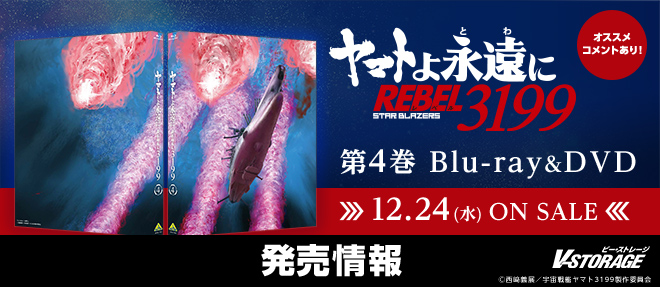 ファン待望のリメイクシリーズ最新作 第四章！『ヤマトよ永遠に