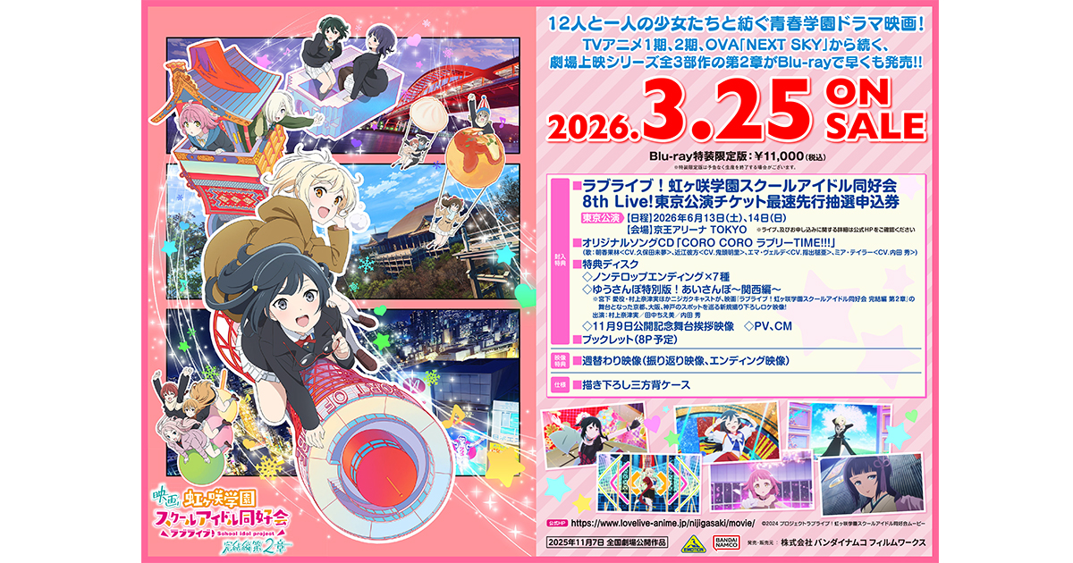 映画『ラブライブ！虹ヶ咲学園スクールアイドル同好会 完結編 第2章