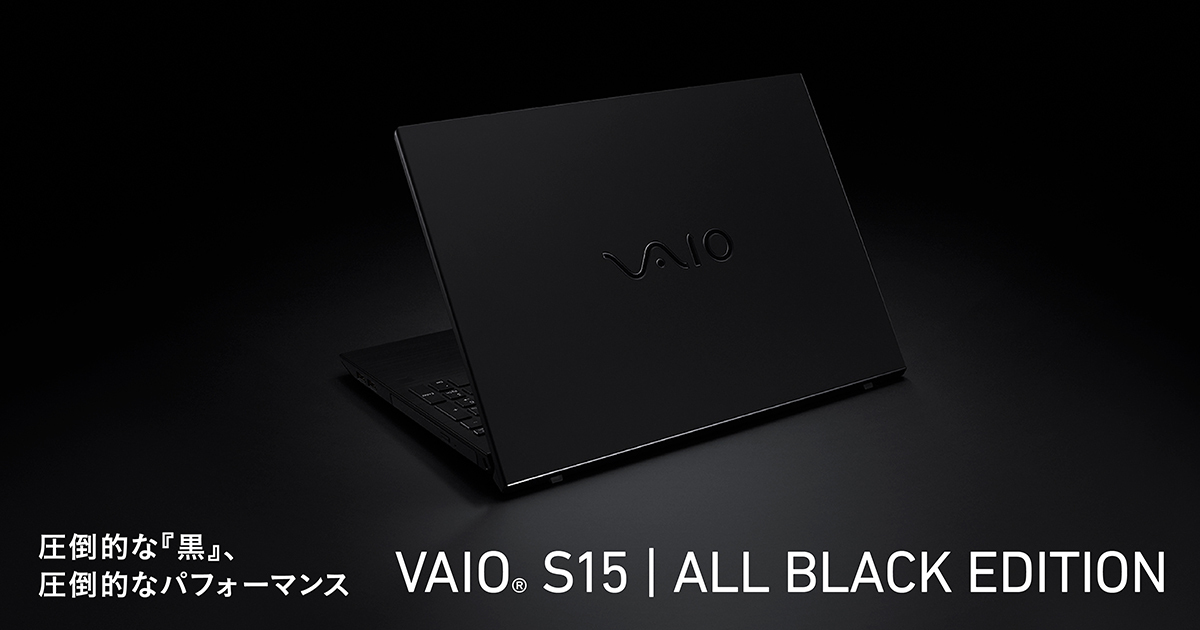 VAIO S15 | ALL BLACK EDITION カスタマイズモデル（VJS155シリーズ