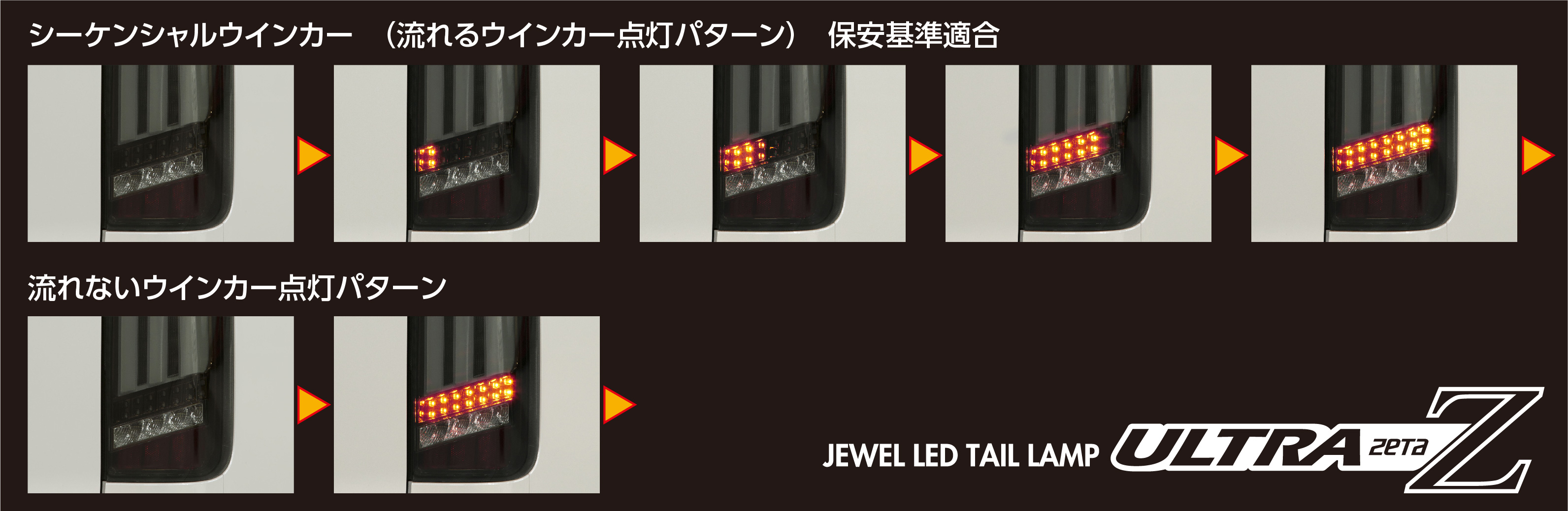 トヨタ 200系 ハイエース ジュエルLEDテールランプ ULTRA Ζ｜製品情報