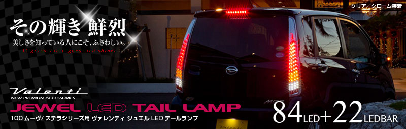 ジュエルLEDテールランプTRAD ムーヴ(100/110系)/ステラ(100/110系