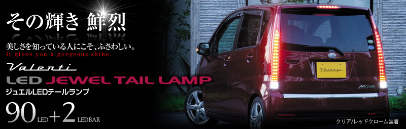 ジュエルLEDテールランプTRAD ムーヴカスタム(175/185系)｜製品情報