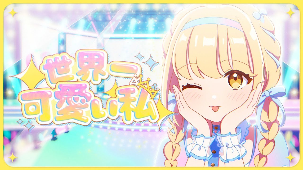 学マス】世界一可愛い私 – 藤田ことね（CV: 飯田ヒカル）✕ HoneyWorks