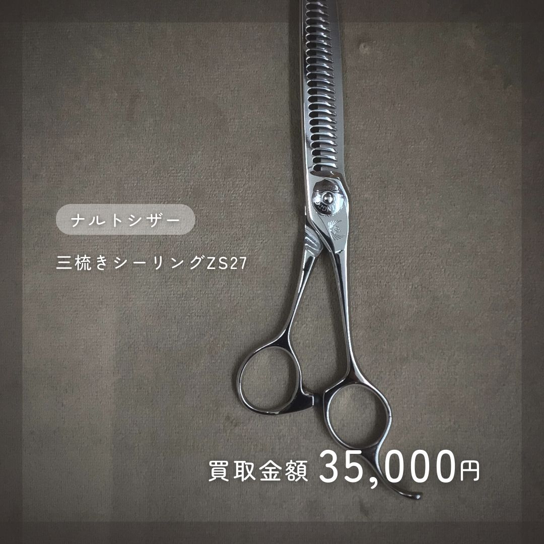 ナルトシザーの買取ならシザー買取販売専門店【Kittemiキッテミー】