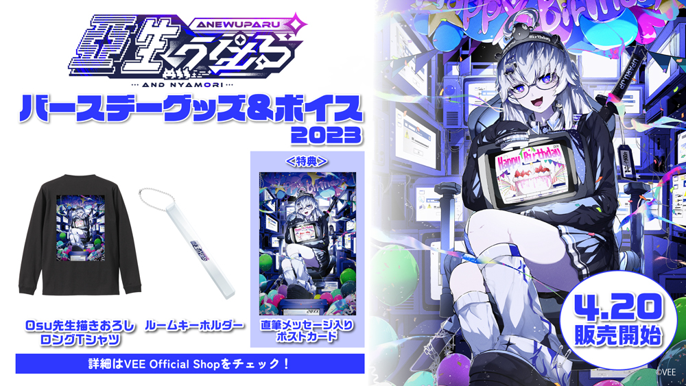 亞生うぱる】バースデーグッズ&バースデーボイス2023の詳細を公開
