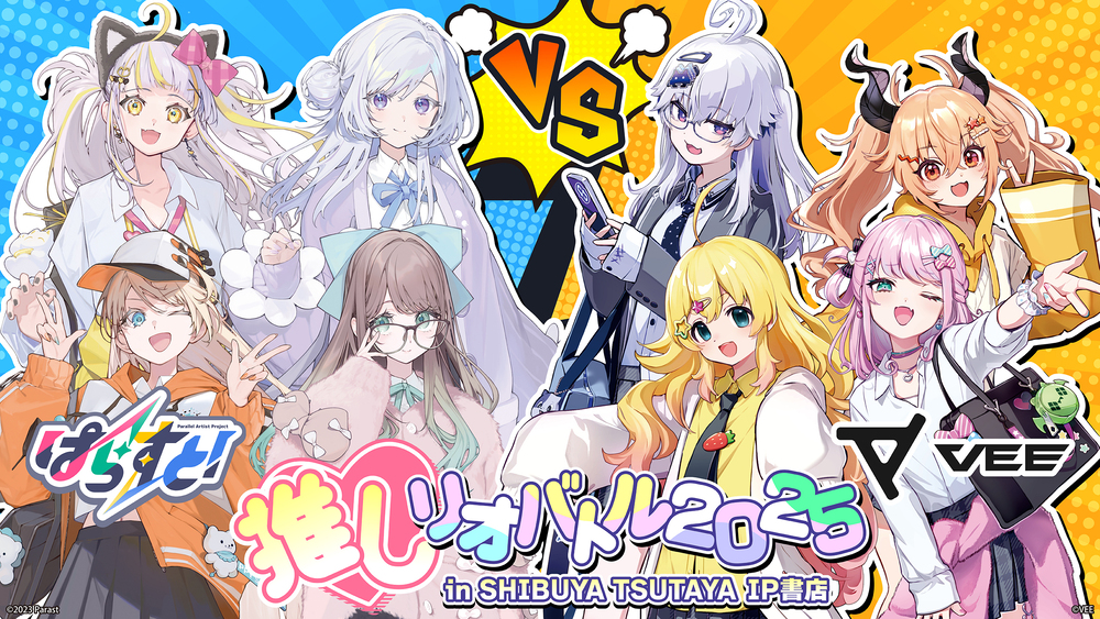 2025年10月10日(金)よりVTuber事務所『ぱらすと！』『VEE』 のコラボ