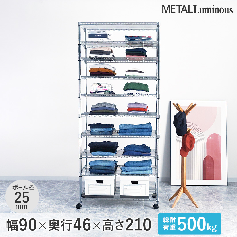 スチールラック ルミナス ラック 送料無料 幅90 奥行46 高さ210 10段