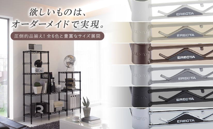 エレクターベーシックシリーズ オーダーシェルフ｜ルミナス