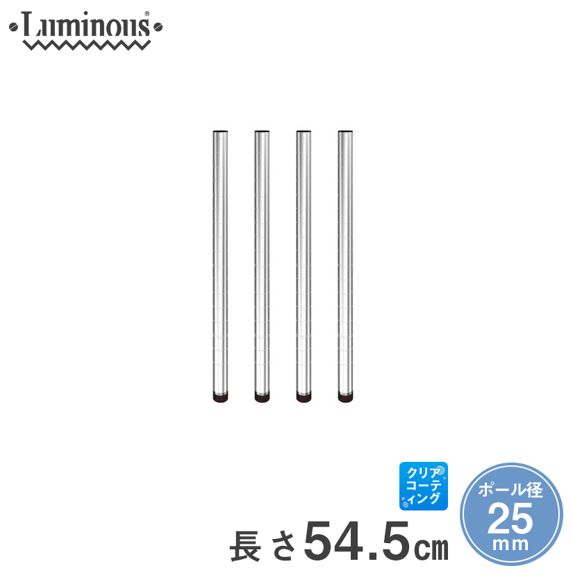 週末限定10%OFF】 [25mm] 長さ54.5cm ルミナスポール4本組 | ルミナス