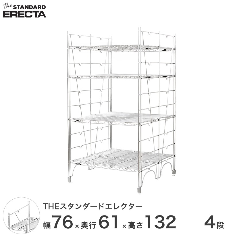 幅75 奥行60 高さ135 4段 スタンダードエレクター Lシリーズ ERECTA