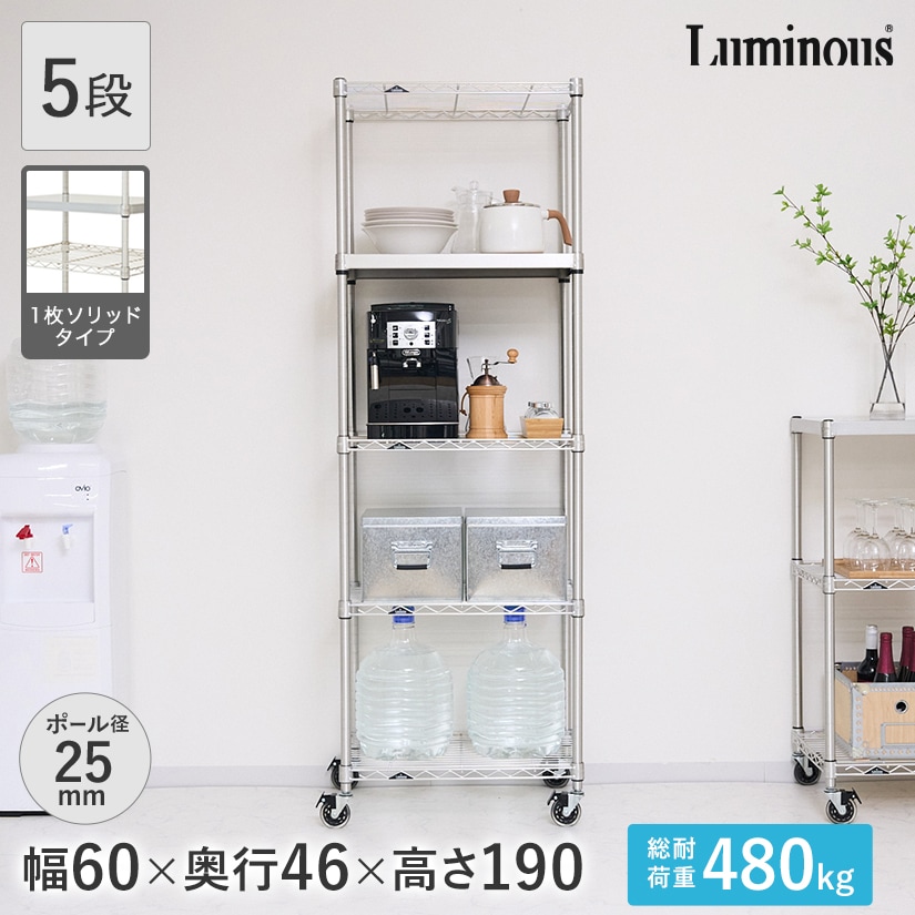 25mm]ルミナス プレミアムライン ソリッドシェルフ付き 5段 幅60 幅61