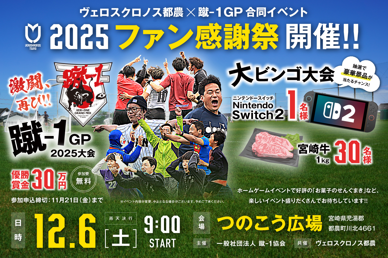 2025シーズン ファン感謝祭 開催のお知らせ | トピックス | ヴェロス