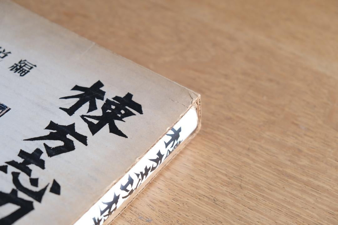 毛筆サイン入り初版】棟方志功板画｜柳宗悦 編｜筑摩書房 1958