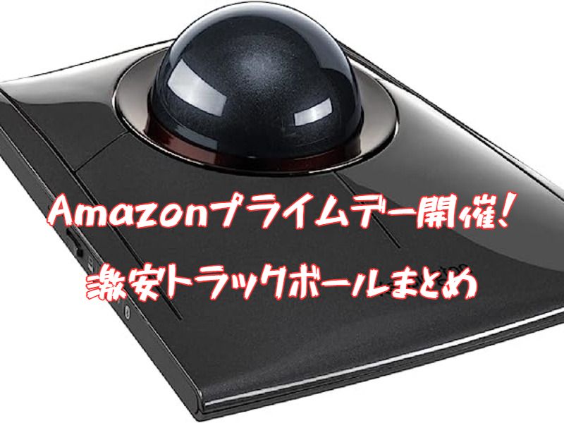 Amazonプライムデーでケンジントンのトラックボール「SlimBlade Pro