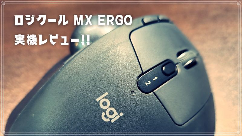 ロジクール「MX ERGO」実機レビュー！現時点の親指トラックボールでは