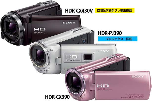 ソニー、ハンディカム2013年モデルは 全クラスに空間光学式手ブレ補正