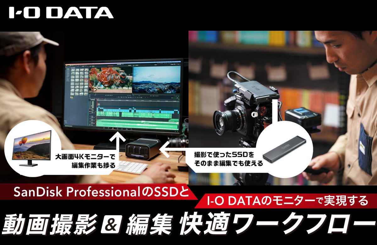 SanDisk ProfessionalのSSDとI-O DATAのモニターで実現する動画撮影