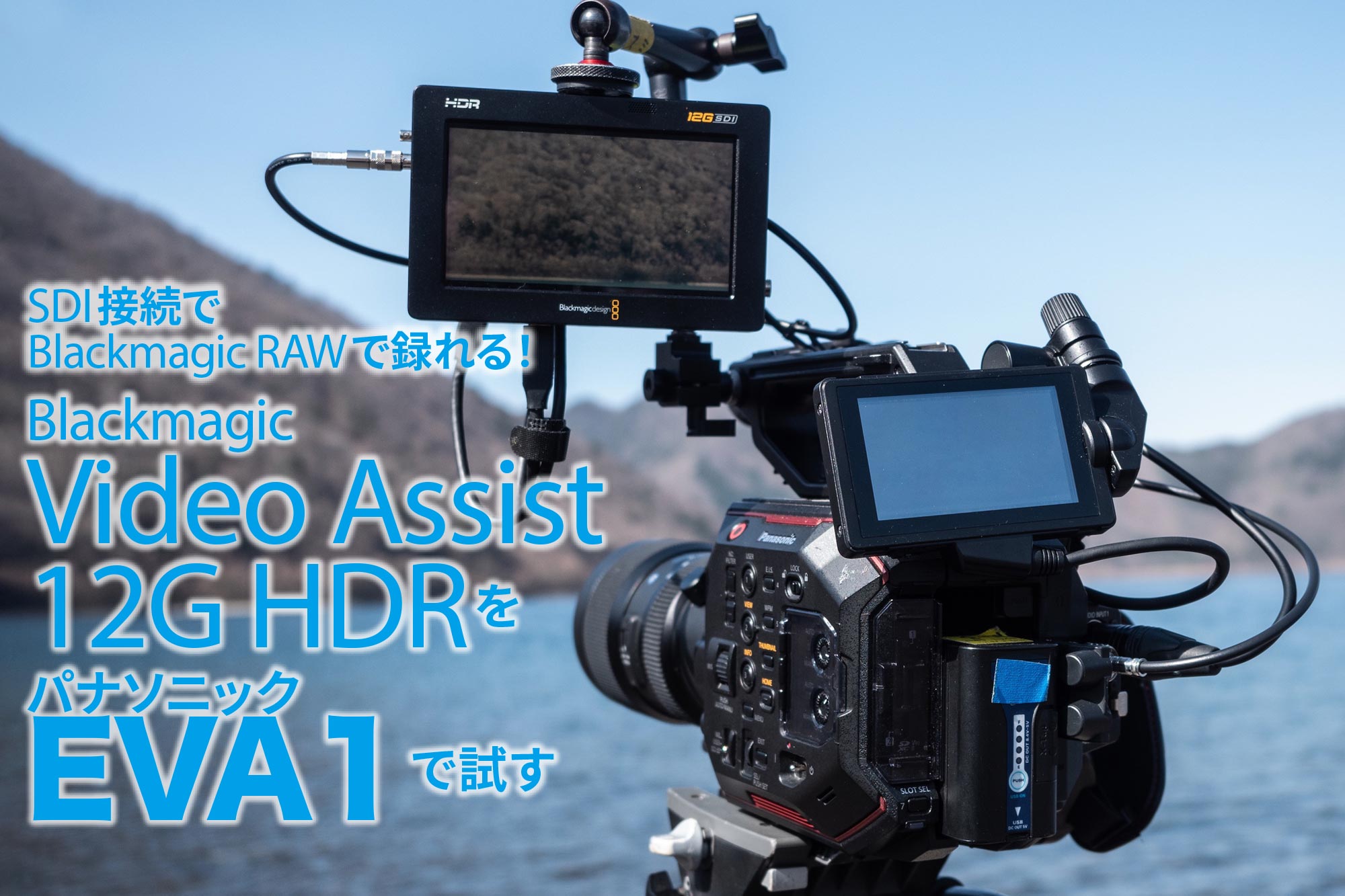SDI接続で Blackmagic RAWで録れる！Blackmagic Video Assist 12G HDR