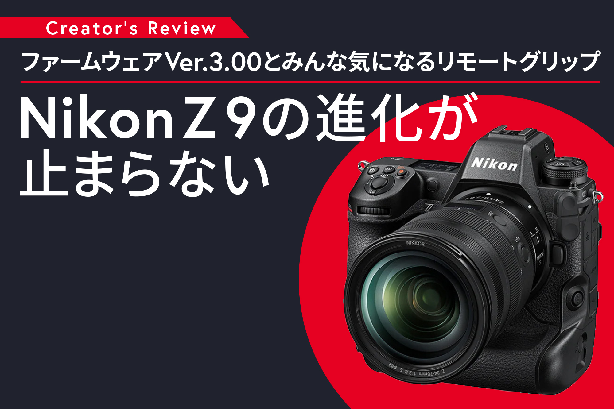 ファームウェアVer.3.00とみんな気になるリモートグリップMC-N10