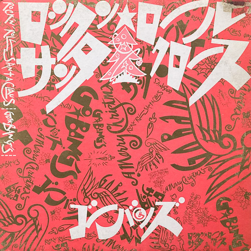 ゴーバンズ GO-BANG'S / ロックンロールサンタクロース / 12