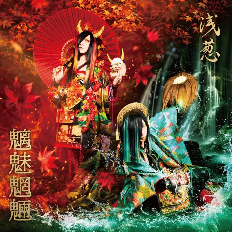 浅葱、最新シングル『魑魅魍魎』のアーティスト写真公開＆発売日決定