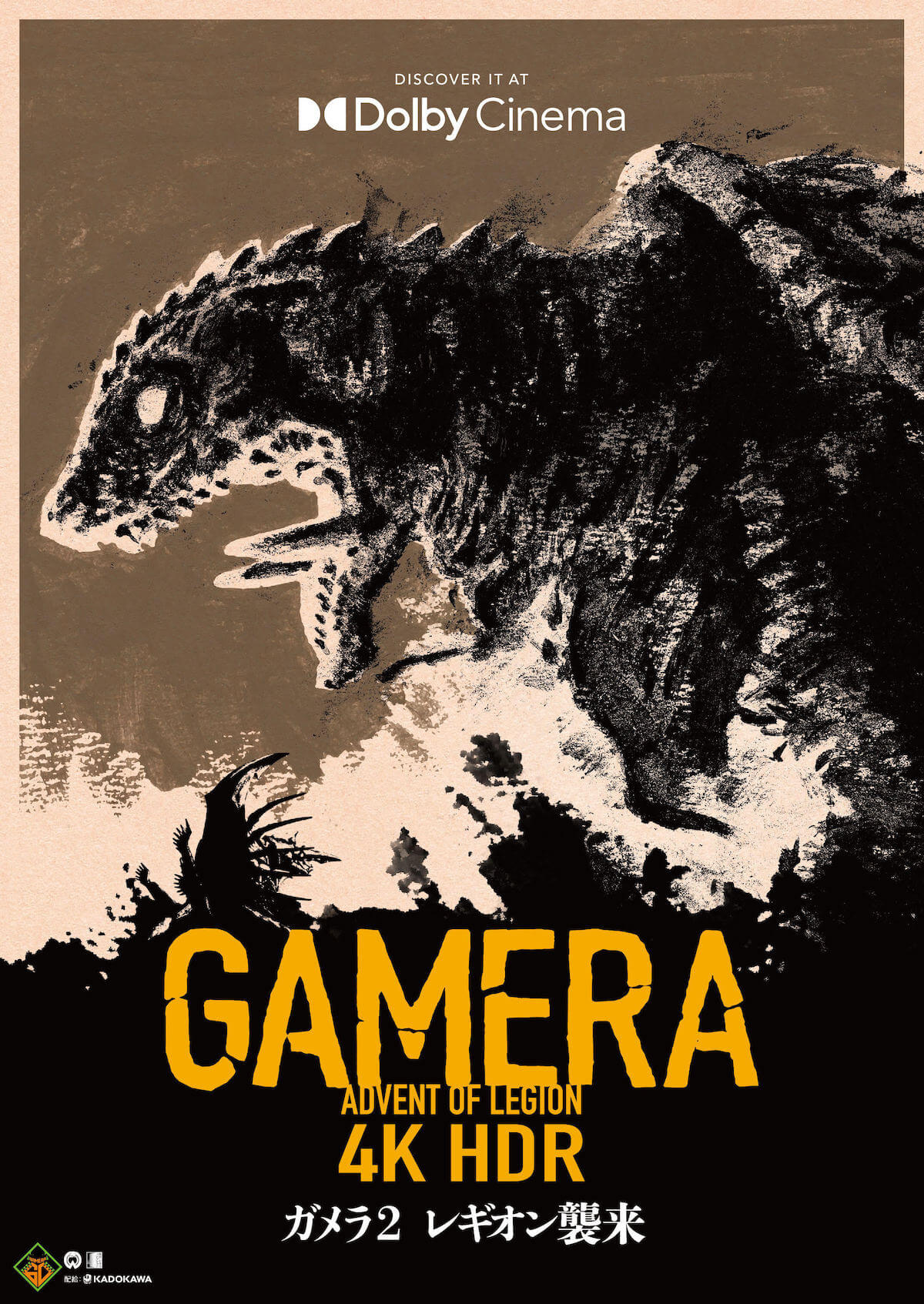 ガメラ生誕60周年プロジェクト『ガメラ 大怪獣空中決戦』『ガメラ2