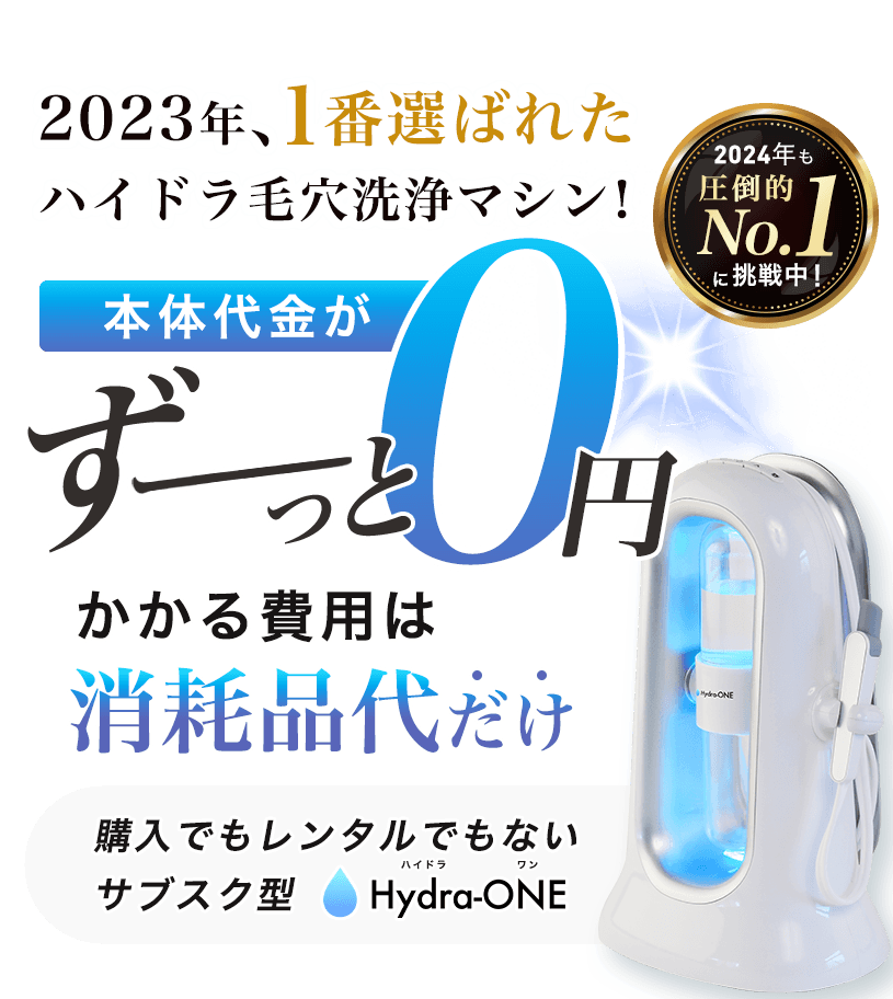 導入実績No. 1宣言！》業務用ハイドラ毛穴洗浄機のサブスク