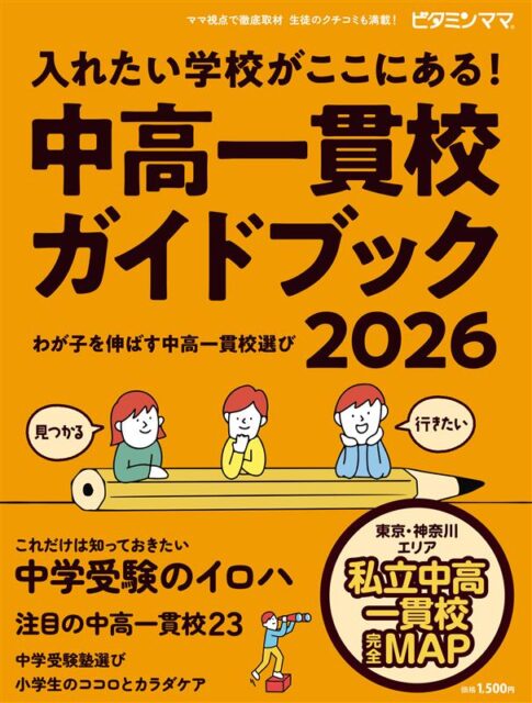 New【最新刊】『中高一貫校ガイドブック2026 』 ビタミンママ Vol.103